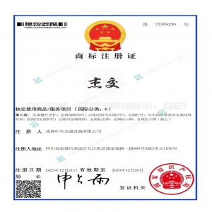 杰交商标证书