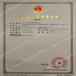 建筑资质证书